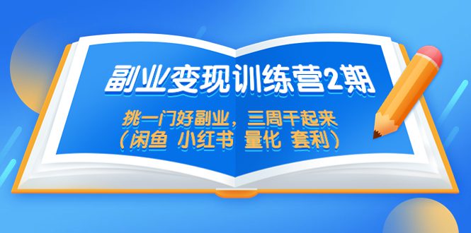 （5445期）副业变现训练营2期，挑一门好副业，三周干起来（闲鱼 小红书 量化 套利）-创业猫