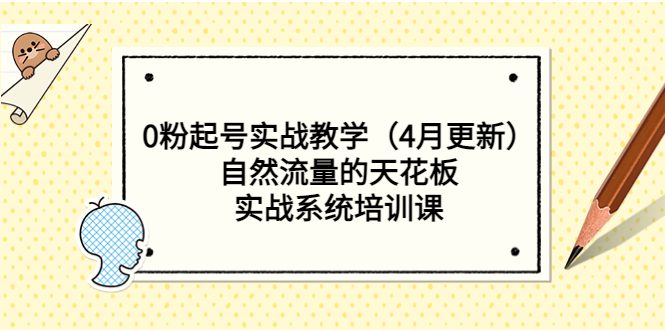 （5446期）0粉起号实战教学（4月更新）自然流量的天花板，实战系统培训课-创业猫