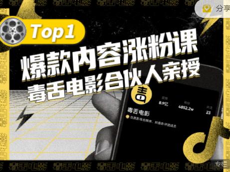 【毒舌电影合伙人亲授】抖音爆款内容涨粉课，5000万抖音大号首次披露涨粉机密-创业猫