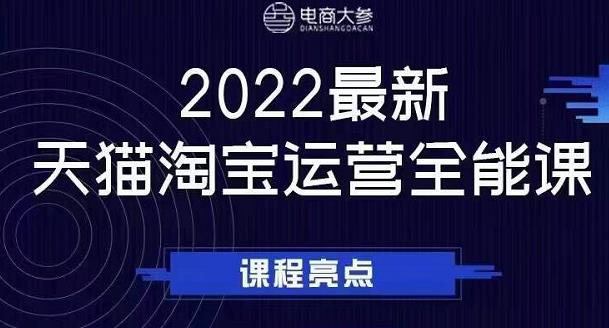 电商大参老梁新课，2022最新天猫淘宝运营全能课，助力店铺营销-创业猫