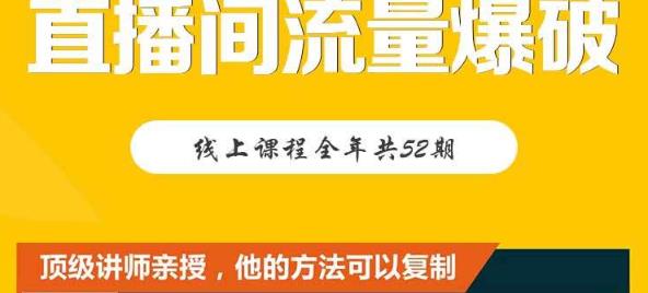 【直播间流量爆破】每周1期带你直入直播电商核心真相，破除盈利瓶颈-创业猫