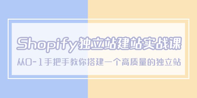 （5478期）Shopify独立站/建站实战课，从0-1手把手教你搭建一个高质量的独立站-创业猫