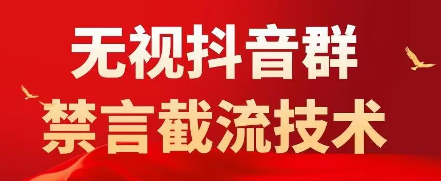 （5492期）抖音粉丝群无视禁言截流技术，抖音黑科技，直接引流，0封号（教程+软件）-创业猫