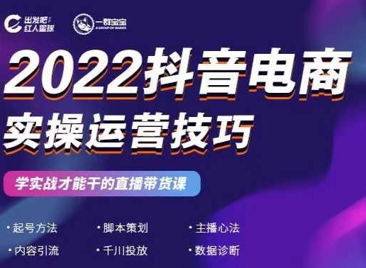 2022抖音电商实操运营技巧，红人星球&一群宝宝，学实战才能干的直播带货课-创业猫