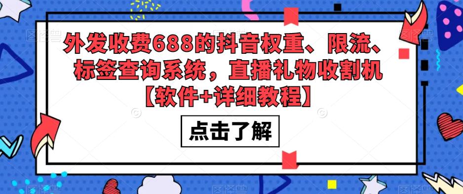 （5505期）外发收费688的抖音权重、限流、标签查询系统，直播礼物收割机【软件+教程】-创业猫