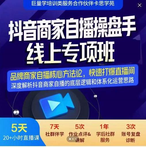 羽川-抖音商家自播操盘手线上专项班，深度解决商家直播底层逻辑及四大运营难题-创业猫