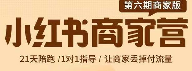 贾真-小红书商家营第6期商家版，21天带货陪跑课，让商家丢掉付流量-创业猫