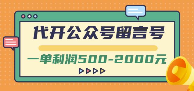 外面卖1799的代开公众号留言号项目，一单利润500-2000元【视频教程】-创业猫