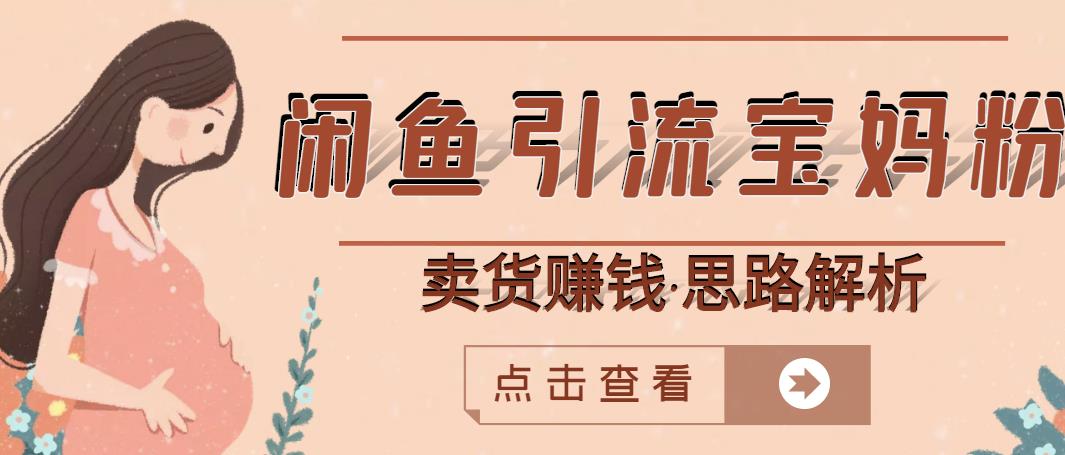 闲鱼引流宝妈粉+卖货赚钱一个月收益30000+（实操视频教程）-创业猫