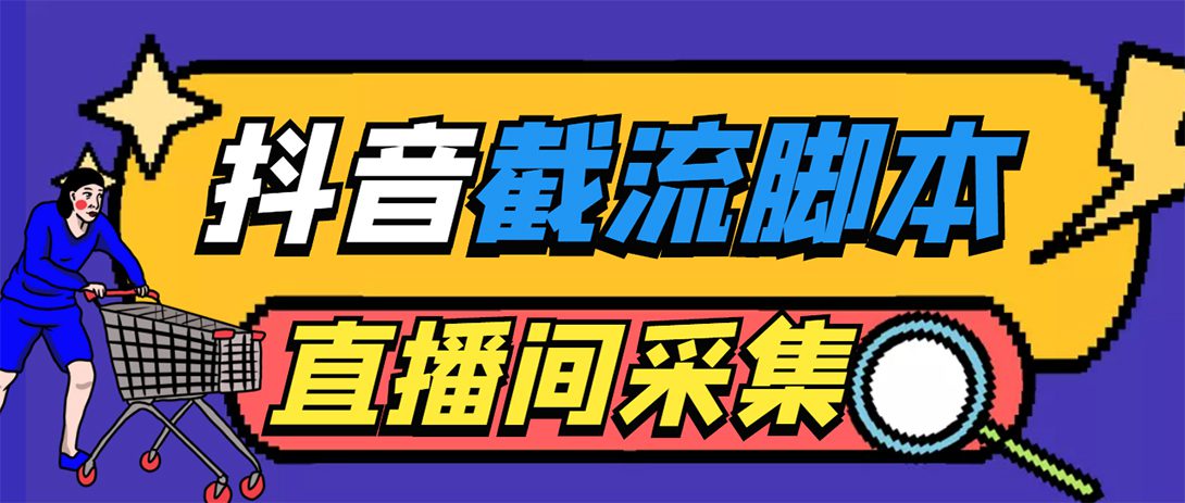 （5511期）引流必备-外面收费998最新抖音直播间截流 自动采集精准引流【脚本+教程】-创业猫