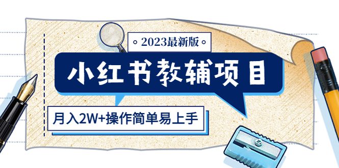 （5515期）小红书教辅项目2023最新版：收益上限高（月入2W+操作简单易上手）-创业猫