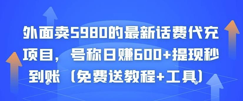 外面卖5980的最新话费代充项目，号称日赚600+提现秒到账（免费送教程+工具）-创业猫