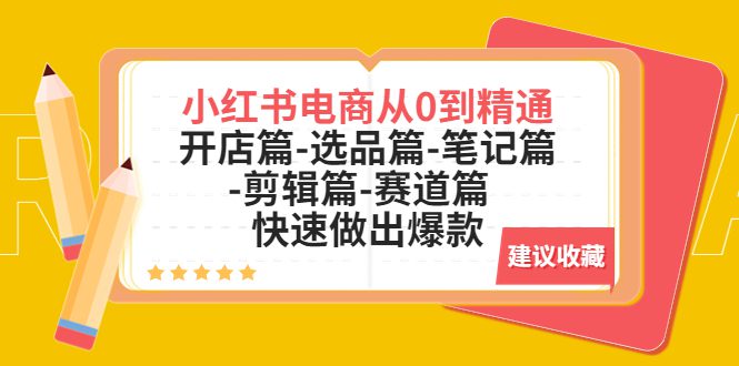 （5527期）小红书电商从0到精通：开店篇-选品篇-笔记篇-剪辑篇-赛道篇  快速做出爆款-创业猫