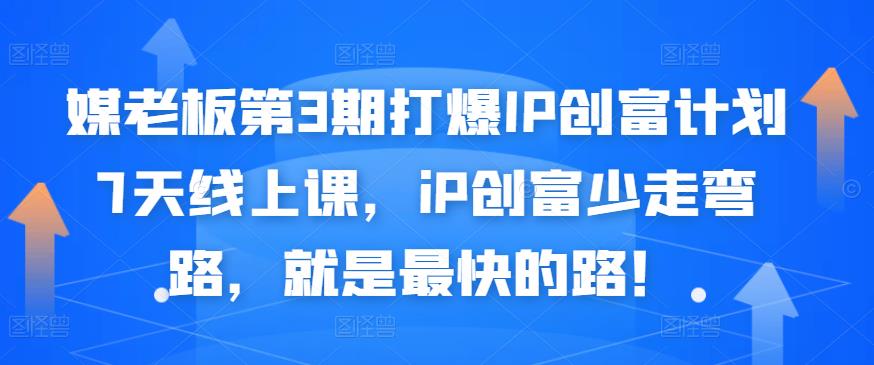 媒老板第3期打爆IP创富计划7天线上课，iP创富少走弯路，就是最快的路！-创业猫