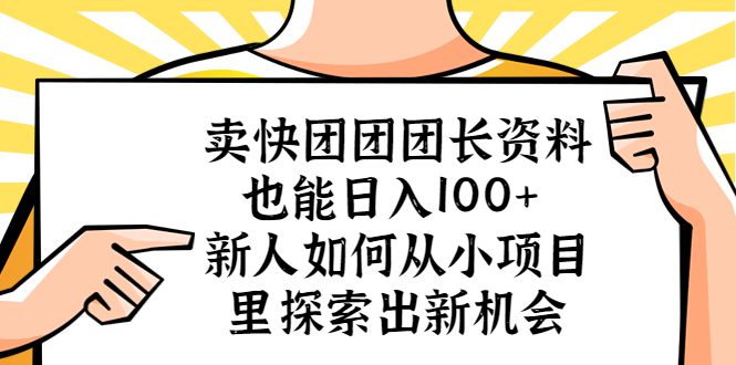 （5535期）卖快团团团长资料也能日入100+ 新人如何从小项目里探索出新机会-创业猫