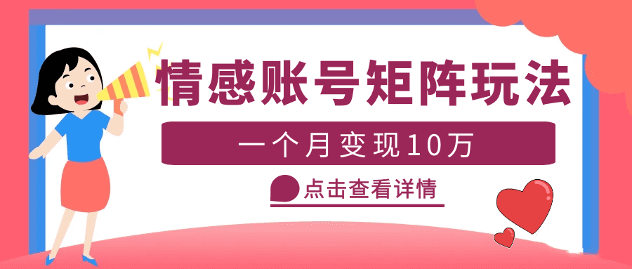 （5536期）云天情感账号矩阵项目，简单操作，月入10万+可放大（教程+素材）-创业猫