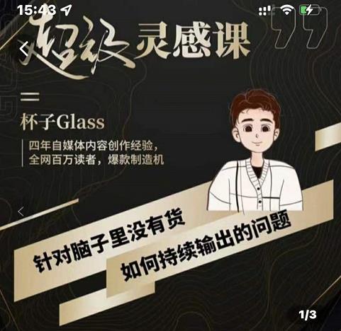 杯子·超级灵感课，解决帽子里没有货，如何持续输出的问题-创业猫