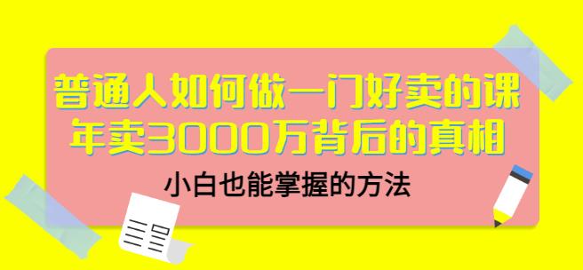 当猩品牌合伙人·普通人如何做一门好卖的课：年卖3000万背后的真相，小白也能掌握的方法！-创业猫