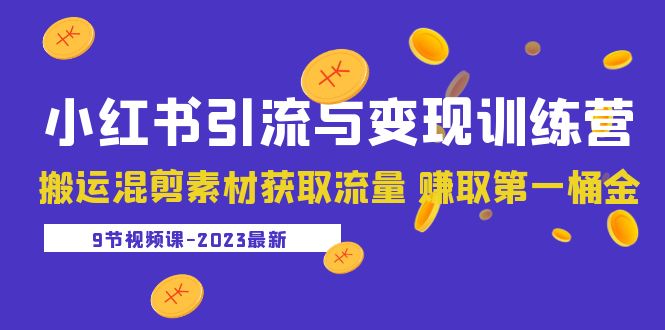 （5546期）2023小红书引流与变现训练营：搬运混剪素材获取流量 赚取第一桶金（9节课）-创业猫