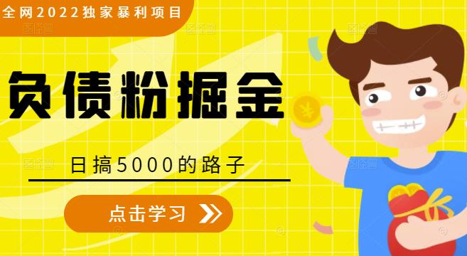 全网2022独家暴利项目，负债粉掘金，日搞5000的路子-创业猫