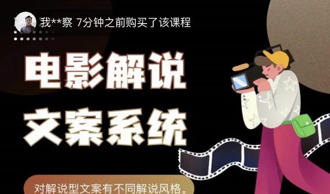 猿真人电影解说文案，用导演思维做电影解说深度文案课-创业猫