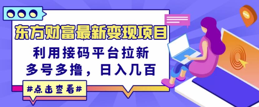 东方财富最新变现项目，利用接码平台拉新，多号多撸，日入几百无压力-创业猫