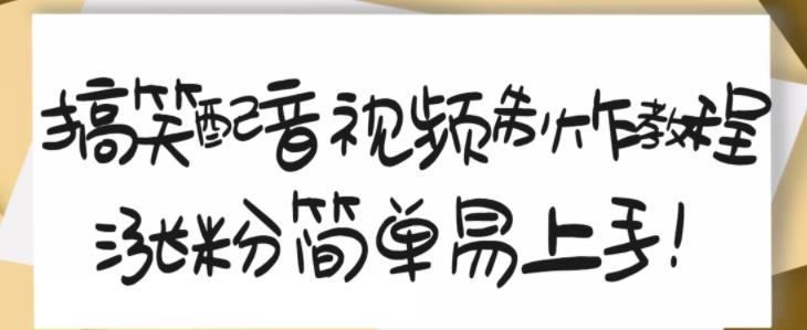 搞笑配音视频制作教程，大流量领域，简单易上手，亲测10天2万粉丝-创业猫