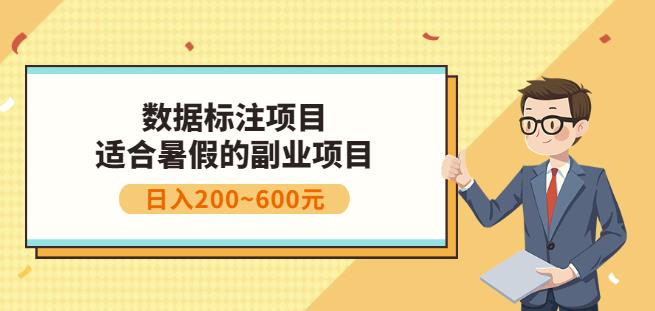 副业赚钱：人工智能数据标注项目，简单易上手，小白也能日入200+-创业猫