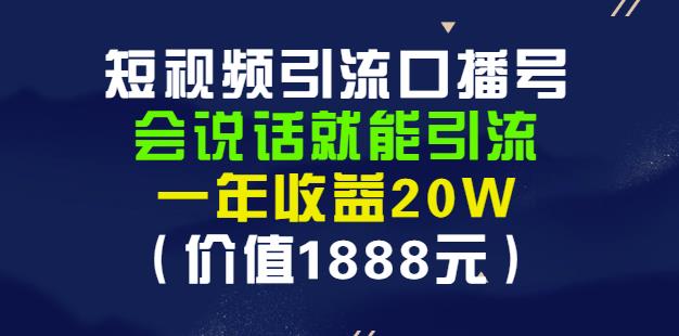 安妈·短视频引流口播号，会说话就能引流，一年收益20W（价值1888元）-创业猫