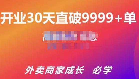 帝恩·外卖运营爆单课程（新店爆9999+，老店盘活），开业30天直破9999+单-创业猫