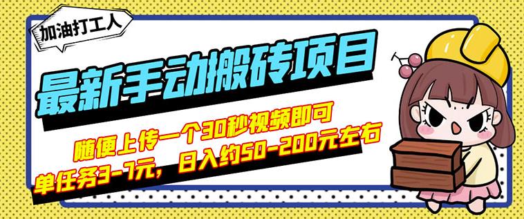 B站最新手动搬砖项目，随便上传一个30秒视频就行，简单操作日入50-200-创业猫