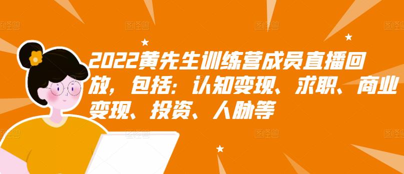 2022黄先生训练营成员直播回放，包括：认知变现、求职、商业变现、投资、人脉等-创业猫