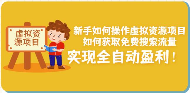 新手如何操作虚拟资源项目：如何获取免费搜索流量，实现全自动盈利！-创业猫