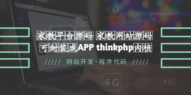 （5578期）家教平台源码 家教网站源码 可封装成APP thinkphp内核【源码+教程】-创业猫