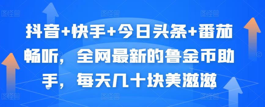 抖音+快手+今日头条+番茄畅听，全网最新的自动挂机撸金币，每天几十块美滋滋-创业猫