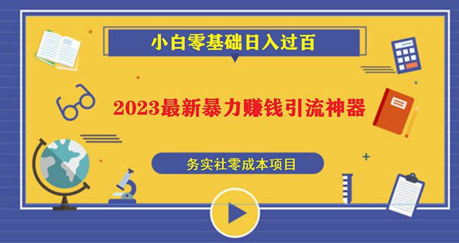 （5590期）2023最新日引百粉神器，小白一部手机无脑照抄也能日入过百-创业猫