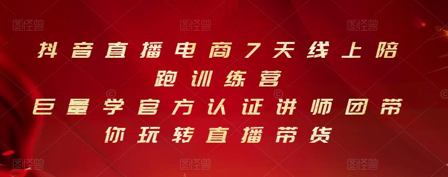 抖音直播电商7天线上陪跑训练营，巨量学官方认证讲师团带你玩转直播带货-创业猫