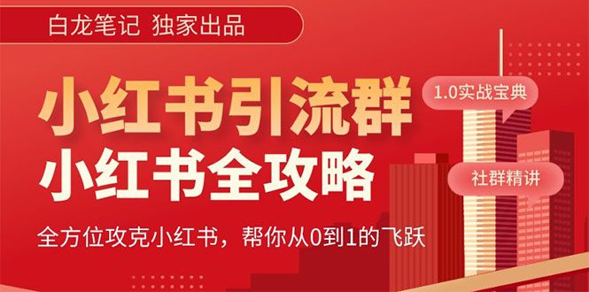 （5595期）【白龙笔记】价值980元的《小红书运营和引流课》，日引100高质量粉-创业猫