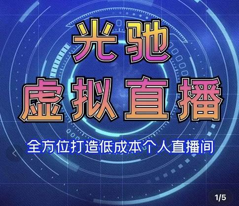 专业绿幕虚拟直播间的搭建和运用，全方位讲解低成本打造个人直播间（视频课程+教学实操）-创业猫