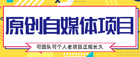 原创自媒体项目，0投资，需要动手操作，可团队可个人，老项目正规长久-创业猫