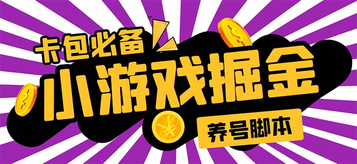 （5621期）小游戏掘金全自动养机项目，日入50～100，吊打外边工作室教程【软件+教程】-创业猫