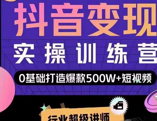 吕白开课吧爆款短视频快速变现，0基础掌握爆款视频底层逻辑-创业猫