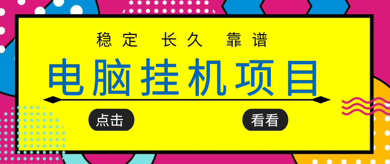 挂机项目追求者的福音，稳定长期靠谱的电脑挂机项目，实操五年，稳定一个月几百-创业猫