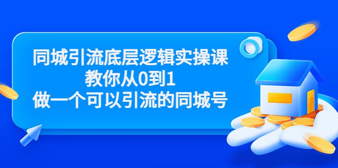 同城引流底层逻辑实操课，教你从0到1做一个可以引流的同城号（价值4980）-创业猫