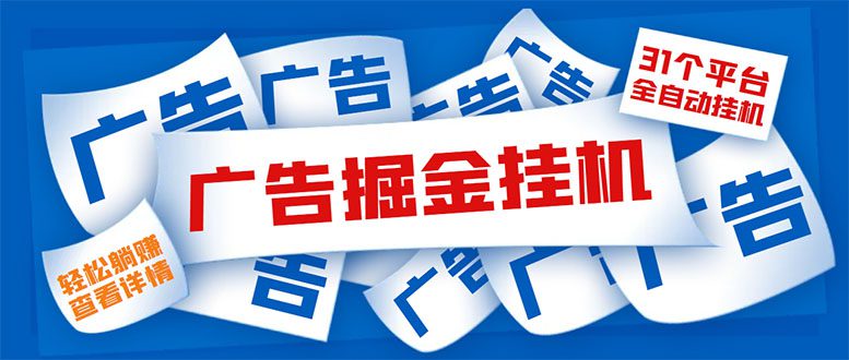 （5627期）外面收费988最新31平台广告掘金全自动挂机，单设备日入100+【脚本+教程】-创业猫