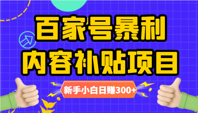 百家号暴利内容补贴项目，图文10元一条，视频30一条，新手小白日赚300+-创业猫