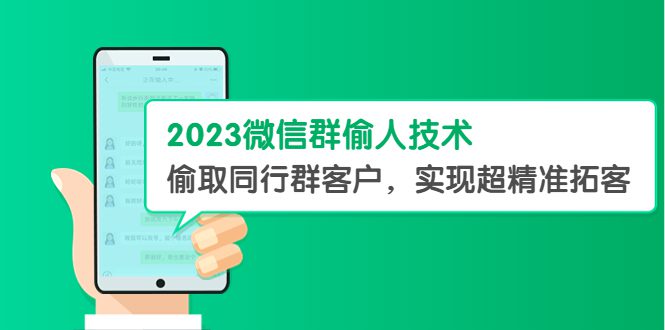 （5638期）2023微信群偷人技术，偷取同行群客户，实现超精准拓客【教程+软件】-创业猫