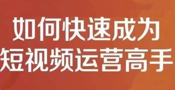 孤狼短视频运营实操课，零粉丝助你上热门，零基础助你热门矩阵-创业猫