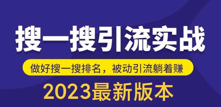 （5643期）外面收费980的最新公众号搜一搜引流实训课，日引200+-创业猫