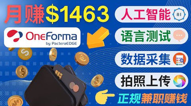 正规副业网站OneForma，只要有时间 就能通过这个网站月赚1000美元以上-创业猫